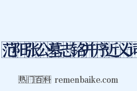 范阳张公墓志铭并序近义词是什么意思的图片